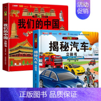 [全2册]揭秘汽车+我们的中国 3d立体翻翻书 [正版]抖音同款揭秘汽车立体书儿童翻翻书汽车3d立体书 3-6岁宝宝读物