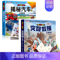 [全2册]揭秘汽车+灾难救援 3d立体翻翻书 [正版]抖音同款揭秘汽车立体书儿童翻翻书汽车3d立体书 3-6岁宝宝读物小