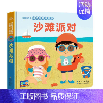 第二辑:沙滩派对 [正版]全12册法国幼儿科学启蒙玩具书 工程车绘本建筑工地挖土机吊车3d立体触感翻翻书0-1-2-3-