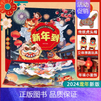 [2024新版]新年到立体翻翻书 [正版]2024新年礼物新年到立体书 中国传统文化立体翻翻书过年啦儿童绘本欢乐中国年儿