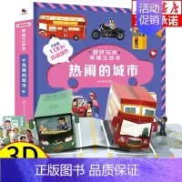 超好玩的车辆立体书 热闹的城市 [正版]DK我的时间书第一本几何思维启蒙书3d立体书幼儿早教孩子时间管理训练绘本启蒙翻翻