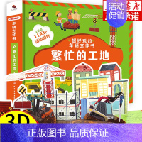 超好玩的车辆立体书 繁忙的工地 [正版]DK我的时间书第一本几何思维启蒙书3d立体书幼儿早教孩子时间管理训练绘本启蒙翻翻