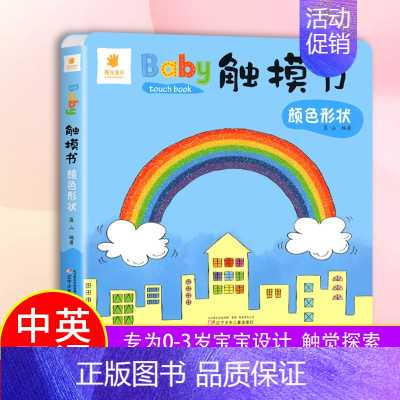 触摸书:颜色形状 [正版]宝宝触摸书 颜色形状 儿童认物撕不烂书益智游戏翻翻书 婴幼儿一岁宝宝绘本早教启蒙认知书1-5岁