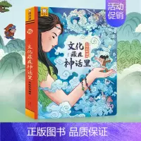 文化都在神话里 立体书 [正版]立体书-文化藏在神话里 儿童3d立体书6-7-8岁以上 中国古代民俗神话故事剧场翻翻书儿