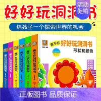 好好玩洞洞书(6册) [正版]洞洞书英语启蒙双语儿童绘本3d立体翻翻书0到3岁3-6早教学龄前玩具书撕不烂益智图书幼儿园