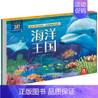 奇趣科普3D立体发声书——海洋王国 [正版]奇趣科普3D立体发声书恐龙世界海洋王国 3-4-5-6岁儿童益智科普小百科