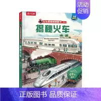 揭秘火车 [正版]儿童翻翻书揭秘汉字 3-6-8-12岁以上揭秘翻翻书系列 3d立体翻翻页早教益智科普课外互动阅读揭秘古