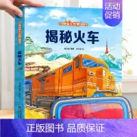 揭秘火车 [正版]小眼睛看大世界翻翻书揭秘四大发明揭秘系列儿童翻翻书6-7-10-12岁少儿童趣味认知故事文学3d立体书