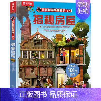 揭秘房屋 [正版]儿童翻翻书揭秘汉字 3-6-8-12岁以上揭秘翻翻书系列 3d立体翻翻页早教益智科普课外互动阅读揭秘古