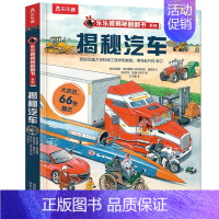 揭秘汽车 [正版]儿童翻翻书揭秘汉字 3-6-8-12岁以上揭秘翻翻书系列 3d立体翻翻页早教益智科普课外互动阅读揭秘古