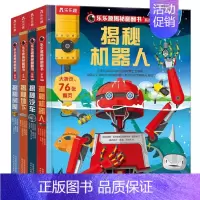 揭秘第三辑全4册 [正版]揭秘系列儿童3d立体翻翻书第三辑全4册3-6-8-12岁以上揭秘汽车机器人地下房屋小学生一二年