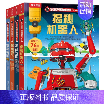 揭秘第三辑全4册 [正版]揭秘系列儿童3d立体翻翻书第三辑全4册3-6-8-12岁以上揭秘汽车机器人地下房屋小学生一二年