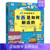 东西是如何制造的 [正版]邦臣小红花东西是如何制造的趣味科普立体书3-4-5-6-7-8岁儿童撕不烂3d翻翻书早教益智游