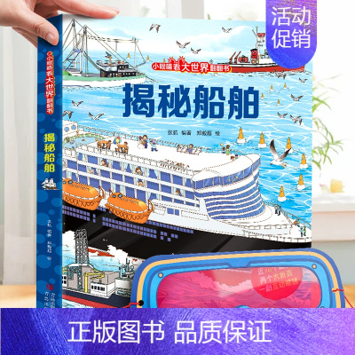 揭秘船舶 [正版]小眼睛看大世界 揭秘系列儿童翻翻书揭秘宇宙太空立体书儿童3d立体书绘本故事书航天书揭秘昆虫十二生肖 小