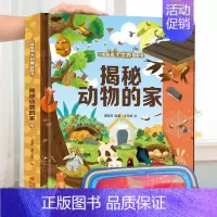 揭秘动物的家 [正版]小眼睛看大世界 揭秘系列儿童翻翻书揭秘宇宙太空立体书儿童3d立体书绘本故事书航天书揭秘昆虫十二生肖