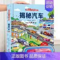 揭秘汽车 [正版]小眼睛看大世界 揭秘系列儿童翻翻书揭秘宇宙太空立体书儿童3d立体书绘本故事书航天书揭秘昆虫十二生肖 小