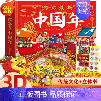 [立体翻翻书]欢欢喜喜中国年 [正版]中国年立体书欢欢喜喜中国年儿童3d立体翻翻书中国传统节日故事绘本2-6-10岁幼儿