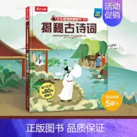 揭秘古诗词 [正版]揭秘古诗词 揭秘系列儿童翻翻书 科普立体书揭秘华夏古诗文化3-5-6-10岁少儿童科普立体百科大全书