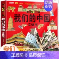 [抖音同款]我们的中国立体书 [正版]抖音同款儿童军事百科3d立体书翻翻书 3-6-8岁儿童小学生军事科普百科揭秘系列大
