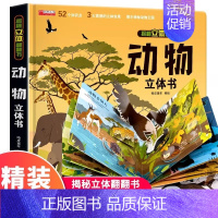 [立体书]动物立体书 [正版]抖音同款儿童军事百科3d立体书翻翻书 3-6-8岁儿童小学生军事科普百科揭秘系列大开本科学