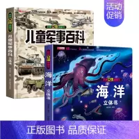 [2册]儿童军事百科立体书+海洋 [正版]抖音同款儿童军事百科3d立体书翻翻书 3-6-8岁儿童小学生军事科普百科揭秘系