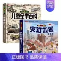 [2册]儿童军事百科立体书+灾难救援 [正版]抖音同款儿童军事百科3d立体书翻翻书 3-6-8岁儿童小学生军事科普百科揭