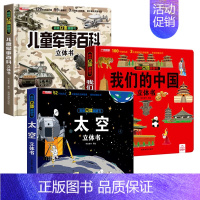 [3册]儿童军事百科立体书+我们的中国+太空 [正版]抖音同款儿童军事百科3d立体书翻翻书 3-6-8岁儿童小学生军事科