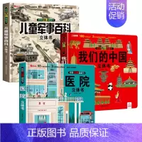 [3册]儿童军事百科立体书+我们的中国+医院 [正版]抖音同款儿童军事百科3d立体书翻翻书 3-6-8岁儿童小学生军事科