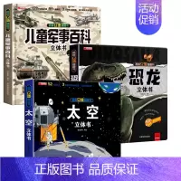 [3册]儿童军事百科立体书+恐龙+太空 [正版]抖音同款儿童军事百科3d立体书翻翻书 3-6-8岁儿童小学生军事科普百科