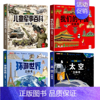 [4册]儿童军事百科立体书+我们的中国+环游世界+太空 [正版]抖音同款儿童军事百科3d立体书翻翻书 3-6-8岁儿童小