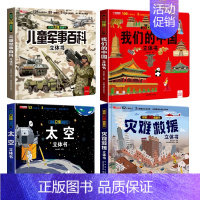 [4册]儿童军事百科立体书+我们的中国+太空+灾难救援 [正版]抖音同款儿童军事百科3d立体书翻翻书 3-6-8岁儿童小