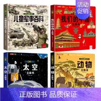 [4册]儿童军事百科立体书+我们的中国+太空+动物 [正版]抖音同款儿童军事百科3d立体书翻翻书 3-6-8岁儿童小学生