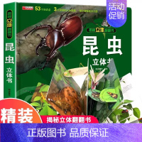 [立体书]昆虫立体书 [正版]抖音同款儿童军事百科3d立体书翻翻书 3-6-8岁儿童小学生军事科普百科揭秘系列大开本科学