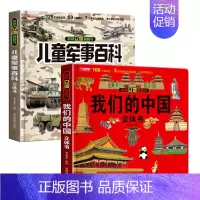 [2册]儿童军事百科立体书+我们的中国 [正版]抖音同款儿童军事百科3d立体书翻翻书 3-6-8岁儿童小学生军事科普百科