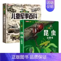 [2册]儿童军事百科立体书+昆虫 [正版]抖音同款儿童军事百科3d立体书翻翻书 3-6-8岁儿童小学生军事科普百科揭秘系