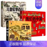 [3册]儿童军事百科立体书+我们的中国+动物 [正版]抖音同款儿童军事百科3d立体书翻翻书 3-6-8岁儿童小学生军事科