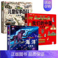 [3册]儿童军事百科立体书+我们的中国+海洋 [正版]抖音同款儿童军事百科3d立体书翻翻书 3-6-8岁儿童小学生军事科