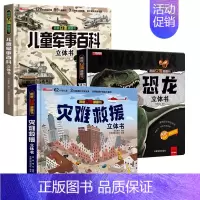 [3册]儿童军事百科立体书+恐龙+灾难救援 [正版]抖音同款儿童军事百科3d立体书翻翻书 3-6-8岁儿童小学生军事科普