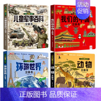 [4册]儿童军事百科立体书+我们的中国+环游世界+动物 [正版]抖音同款儿童军事百科3d立体书翻翻书 3-6-8岁儿童小