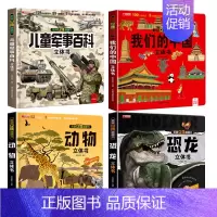 [4册]儿童军事百科立体书+我们的中国+恐龙+动物 [正版]抖音同款儿童军事百科3d立体书翻翻书 3-6-8岁儿童小学生