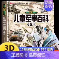 [抖音同款]儿童军事百科立体书 [正版]抖音同款儿童军事百科3d立体书翻翻书 3-6-8岁儿童小学生军事科普百科揭秘系列