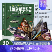 [立体书]儿童版军事科普 [正版]抖音同款儿童军事百科3d立体书翻翻书 3-6-8岁儿童小学生军事科普百科揭秘系列大开本