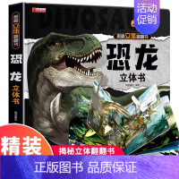 [立体书]恐龙立体书 [正版]抖音同款儿童军事百科3d立体书翻翻书 3-6-8岁儿童小学生军事科普百科揭秘系列大开本科学