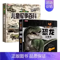 [2册]儿童军事百科立体书+恐龙 [正版]抖音同款儿童军事百科3d立体书翻翻书 3-6-8岁儿童小学生军事科普百科揭秘系