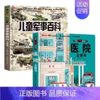 [2册]儿童军事百科立体书+医院 [正版]抖音同款儿童军事百科3d立体书翻翻书 3-6-8岁儿童小学生军事科普百科揭秘系