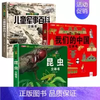 [3册]儿童军事百科立体书+我们的中国+昆虫 [正版]抖音同款儿童军事百科3d立体书翻翻书 3-6-8岁儿童小学生军事科