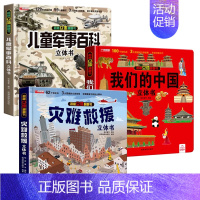 [3册]儿童军事百科立体书+我们的中国+灾难救援 [正版]抖音同款儿童军事百科3d立体书翻翻书 3-6-8岁儿童小学生军