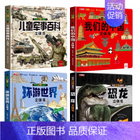 [4册]儿童军事百科立体书+我们的中国+环游世界+恐龙 [正版]抖音同款儿童军事百科3d立体书翻翻书 3-6-8岁儿童小