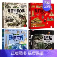 [4册]儿童军事百科立体书+我们的中国+环游世界+恐龙 [正版]抖音同款儿童军事百科3d立体书翻翻书 3-6-8岁儿童小