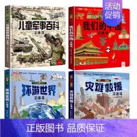 [4册]儿童军事百科立体书+我们的中国+环游世界+灾难救援 [正版]抖音同款儿童军事百科3d立体书翻翻书 3-6-8岁儿